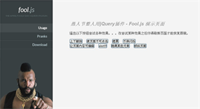 愚人节整人jQuery插件Fool